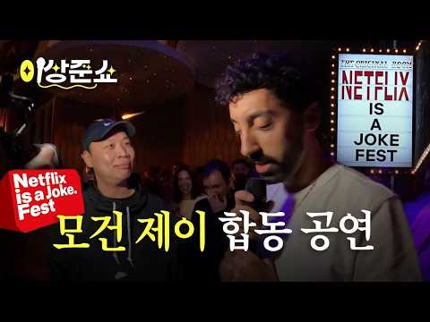 LA 넷플릭스 코미디 페스티벌 입성ㅣ이상준쇼ㅣEP.58 thumbnail
