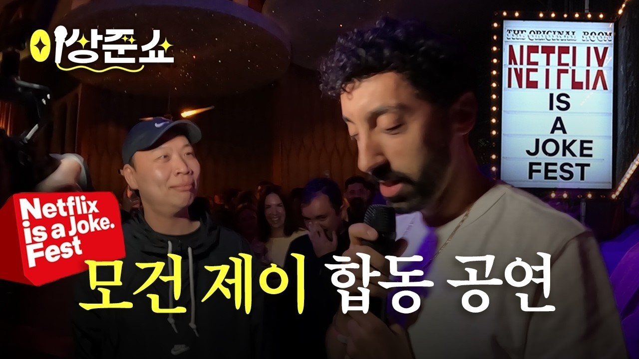LA 넷플릭스 코미디 페스티벌 입성ㅣ이상준쇼ㅣEP.58
