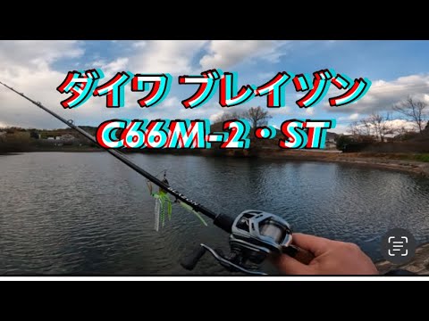 ダイワ ブレイゾン C66M-2・STの試投動画です。パワーベイト