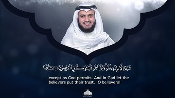 سورة المجادلة للشيخ مشاري العفاسي