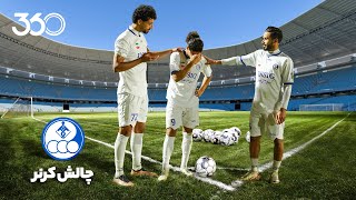 چالش فوتبال ۳۶۰ با ستاره‌های استقلال خوزستان | قسمت سوم؛ گلزنی از نقطه کرنر