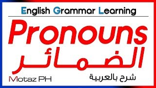  Pronouns + Download Link  - تعلم اللغة الانجليزية - الضمائر + رابط تحميل