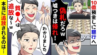 汚い作業着で銀行に10億の預金をしに行ったら、偽札を疑われ追い出された