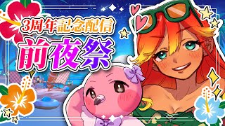 【 記念配信前夜祭 】前夜祭だ！本番と同じくらいゲラゲラトークで騒いでいくよ！！【 めまいパレード / 羽合アン / 桃野トリ / 個人VTuber 】