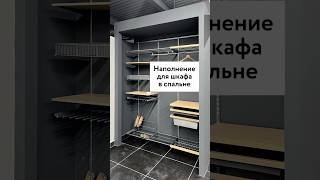 Гардеробная система в спальне #спальня #дизайнспальни #гардеробная #гардеробныеназаказ