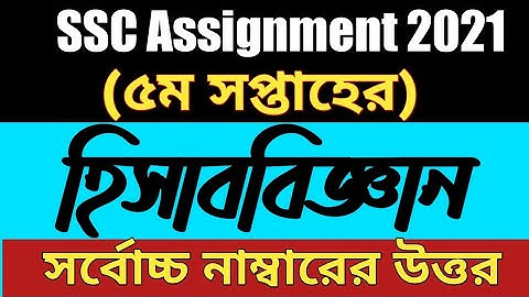SSC 2021 Accounting Assignment 5th Week ।। SSC Assignment 2021।। এস এস সি হিসাববিজ্ঞান (৫ম সপ্তাহ)