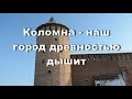 Коломна -  наш город древностью дышит