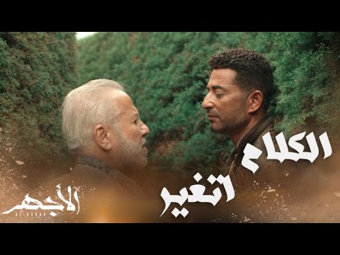 مسلسل الأجهر الحلقة 18 بعد نجاته من الموت الأجهر غير اتفاقه مع فراس وقلبه على الغلابة