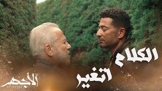 مسلسل الأجهر | الحلقة 18 | بعد نجاته من الموت.. الأجهر غير اتفاقه مع فراس وقلبه على الغلابة