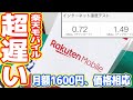 月額1600円の格安SIM「楽天モバイル」が激遅です(´;ω;`)