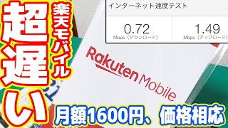 月額1600円の格安SIM「楽天モバイル」が激遅です(´;ω;｀)