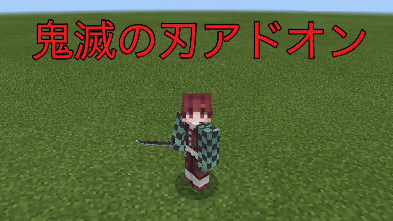 マイクラ 鬼滅の刃アドオン Youtube