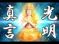 【光明真言】真言聞き流し～全ての災いを取り除く真言宗のお経