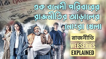 রাজনীতির আড়ালে এক নির্মম সত্য প্রকাশ পেলো যে গল্পে | Web-series explained in Bangla | R for Review