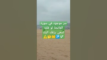 سر موجود في سورة الفاتحة لو قلته لسعى رزقك اليك #allah #صلوا_على_النبي #قرآن #دعاء_الرزق #explore
