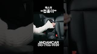 현대 캐스퍼 컵홀더 🚗