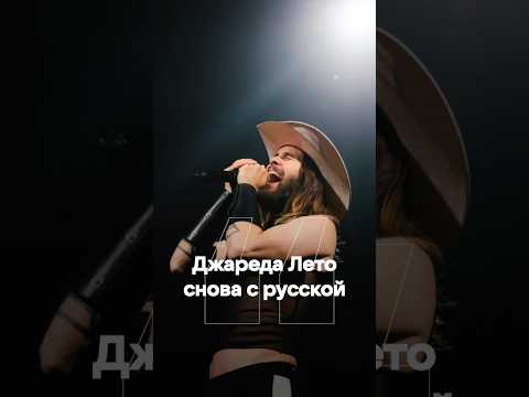 Джаред лето влюбился в русскую девушку 🥹 #девушка #джаредлето #30secondstomars