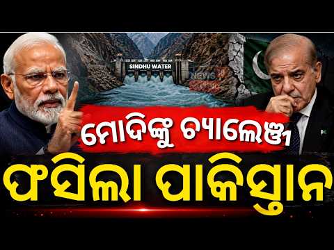 କାନ୍ଦିଲା ପାକିସ୍ତାନ!Pakistan Backfires At PCA | Indus Water Treaty Abeyance | Modi on Pakistan N18G