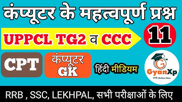 Computer Questions (Part-11)| UPPCL TG2 | कंप्यूटर महत्त्वपूर्ण प्रश्न |Computer GK| हिंदी | GyanXp