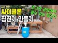 집진기만들기 Cyclone dust collector - [ 7513 - 상상이룸 ] 싸이클론 집진기 만들기 입니다.  조그만한 공방에서 쓰기 좋습니다.