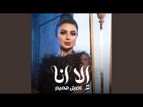 إلا انا