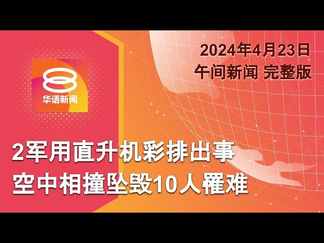 2024.04.23 八度空间午间新闻 ǁ 12:30PM 网络直播【今日焦点】2军用直升机相撞坠毁 / 国阵矢全力助选新古毛  / 余震不断花莲停工停课