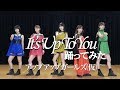 It&#39;s Up To You踊ってみた【アップアップガールズ(仮)】