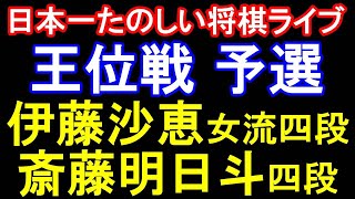 【日本一たのしい将棋ライブ】伊藤沙恵女流四段 vs 斎藤明日斗四段　第67期王位戦予選　主催：新聞三社連合（北海道新聞・東京新聞・中日新聞・神戸新聞・徳島新聞・西日本新聞）　特別協賛：伊藤園お～いお茶