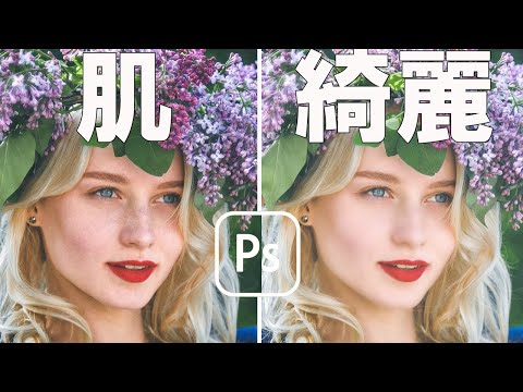【Photoshop】肌を滑らかにして綺麗にする方法