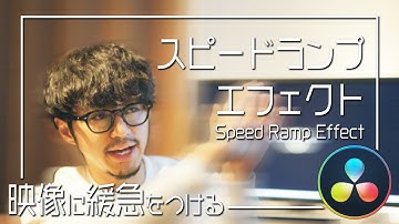 【滑らかな動画の緩急】これ1本で全てがわかる！スピードランプとは！ - Davinci Resolve チュートリアル 【Speed Ramp Effect】