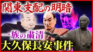 衝撃の不正！一族を粛清 大久保長安事件  家康の関東支配の明暗 伊奈忠次と徳川四天王の活躍「早わかり歴史授業66 徳川家康シリーズ34」日本史