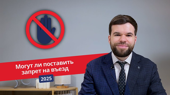 Указ президента РФ о легализации иностранных граждан 2025. Могут ли поставить запрет на въезд?