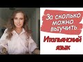 За сколько можно выучить итальянский язык?