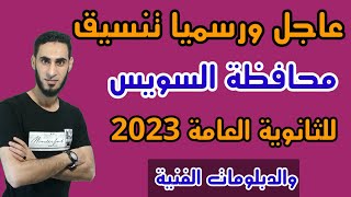 تنسيق محافظة السويس للثانوبة العامة 2023/2022 / تنسيق الثانوية العامة محافظة السويس 2023