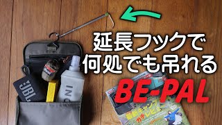 【DIY】ひと手間で何処でも吊れるBE-PAL付録開封