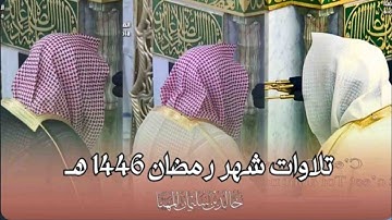 إصدار جميع تلاوات الشيخ د. خالد المهنا تراويح و تهجد الحرم النبوي رمضان 1446هـ