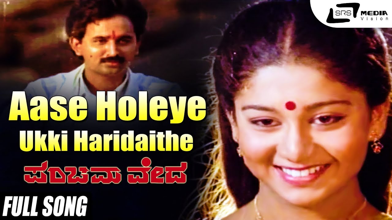 Aase Holeye Ukki Haridaithe  Panchama Veda  Sudharani  Kannada Video Song