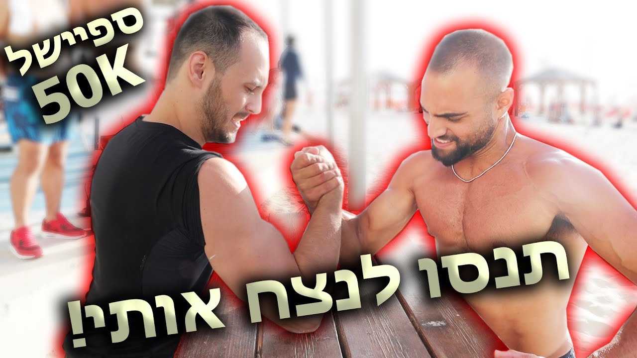 מי שמנצח אותי מקבל מתנה בשווי מאה שקלים!!