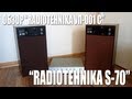 Обзор "Radiotehnika S-70" (35АС-013) и "Radiotehnika УП-001 Стерео"