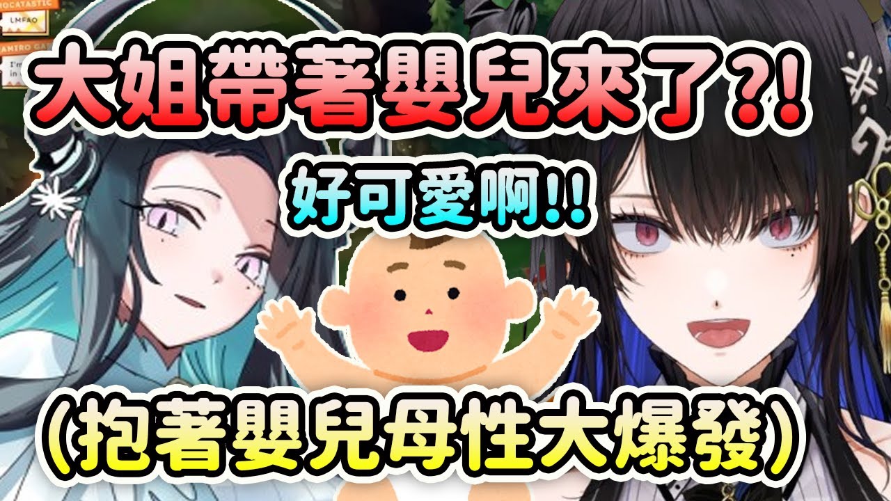 Nerissa的大姐Malpha帶著嬰兒來直播打招呼?! 跟可愛寶寶外甥女玩的Nerissa發出各種母性叫聲【Nerissa Ravencroft】【Hololive中文】