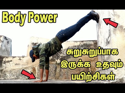 நீங்கள் சுறுசுறுப்பாக இருக்க உதவும் மூன்று பயிற்சிகள் body power improvement workout in Tamil