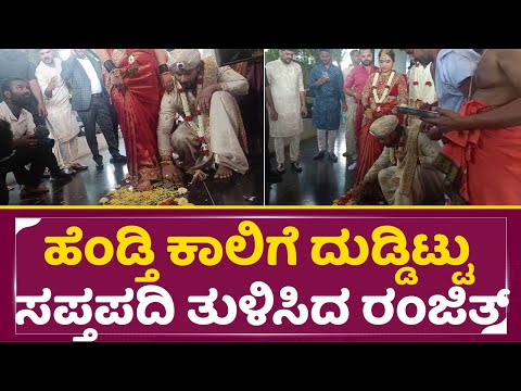 Ranjith Marriage: ಹೆಂಡ್ತಿ ಕಾಲಿಗೆ ದುಡ್ಡಿಟ್ಟು ಸಪ್ತಪದಿ ತುಳಿಸಿದ ರಂಜಿತ್ |Big contestant | Sapthapadi|SStv Ranjith Marriage: ಹೆಂಡ್ತಿ ಕಾಲಿಗೆ ದುಡ್ಡಿಟ್ಟು ಸಪ್ತಪದಿ ತುಳಿಸಿದ ರಂಜಿತ್ |Big contestant | Sapthapadi|SStv
