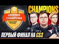 ОБЗОР на ПЕРВЫЙ ТУРНИР на CS2! ПЕРВЫЙ ФИНАЛ в CS2 - FAZE vs LEGENDS! VP vs 9z. CS GO NEWS 2.0