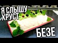 МЕРЕНГОВЫЙ РУЛЕТ ▶️ Я СЛЫШУ ХРУСТ БЕЗЕ