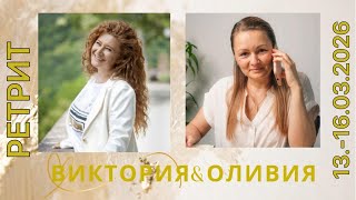 видео: Ретрит «Тайна Близости» - 2 эфир картинка: Ретрит «Тайна Близости» - 2 эфир