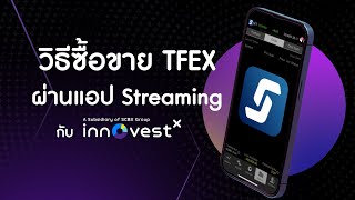 Download Lagu 📲 ขั้นตอนการซื้อขายอนุพันธ์ หรือ TFEX บนแอปพลิเคชัน Streaming กับ InnovestX MP3