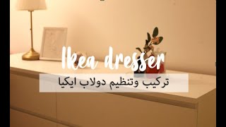 Ikea dresser |  فلوق 2 | تركيب وترتيب دولاب ايكيا