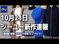 【GU新作】ジップアップブルゾンキター！スウェットライクニットはマジで肌触りよすぎる… ついにアーガイル柄カーディガンも！ジーユー2022FW】