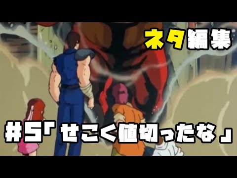北斗の拳　ネタ編集#5「せこく値切ったな」