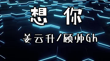 【中文流行歌曲推荐】《想你》——姜云升/顾帅Gh丨我们的距离不止一片海,我害怕当你回头我不在#歌词 #爱情#流行#音乐#音频可视化